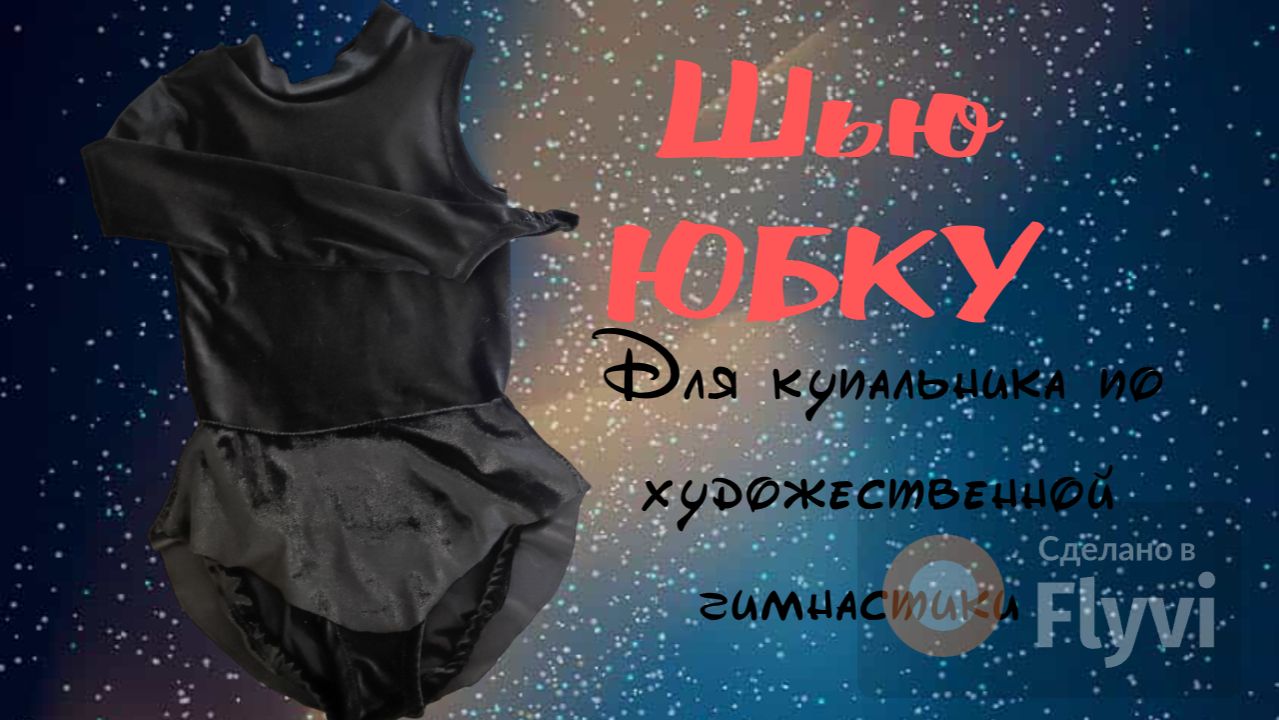 Шью юбку для купальника смотреть онлайн