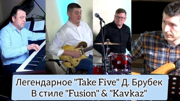 Jazz на Ямале "TAKE FIVE" P. Desmond // Джаз - квартет "Ла-Манш"
