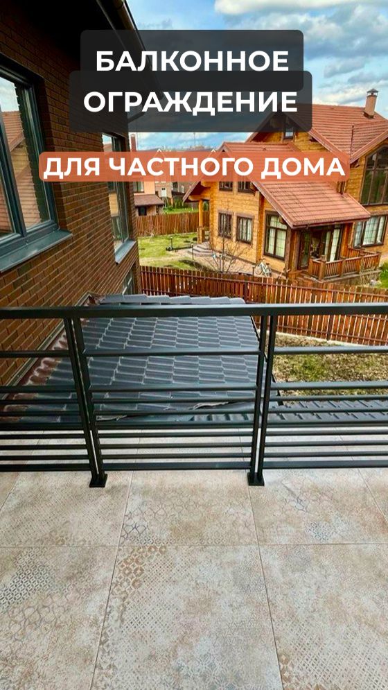 Чёрное балконное ограждение Динамика из профильной трубы для частного дома