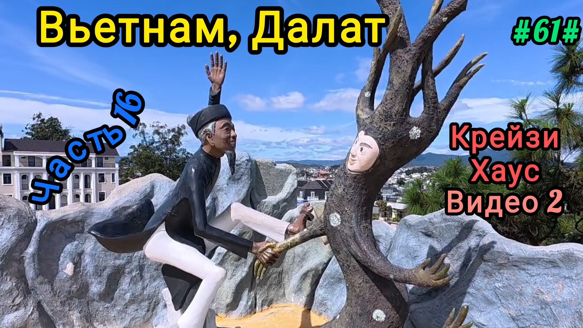 Вьетнам в декабре. Экскурсия в Далат, видео 2. смотреть онлайн