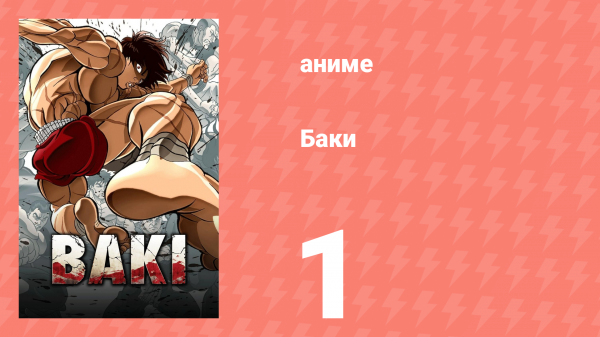 Баки 1 серия «Синхронность» (аниме-сериал, 2018)
