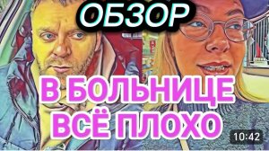САМВЕЛ АДАМЯН, ОБЗОР ОТ ОЛЬГИ,В БОЛЬНИЦЕ ВСЕ ПЛОХО..