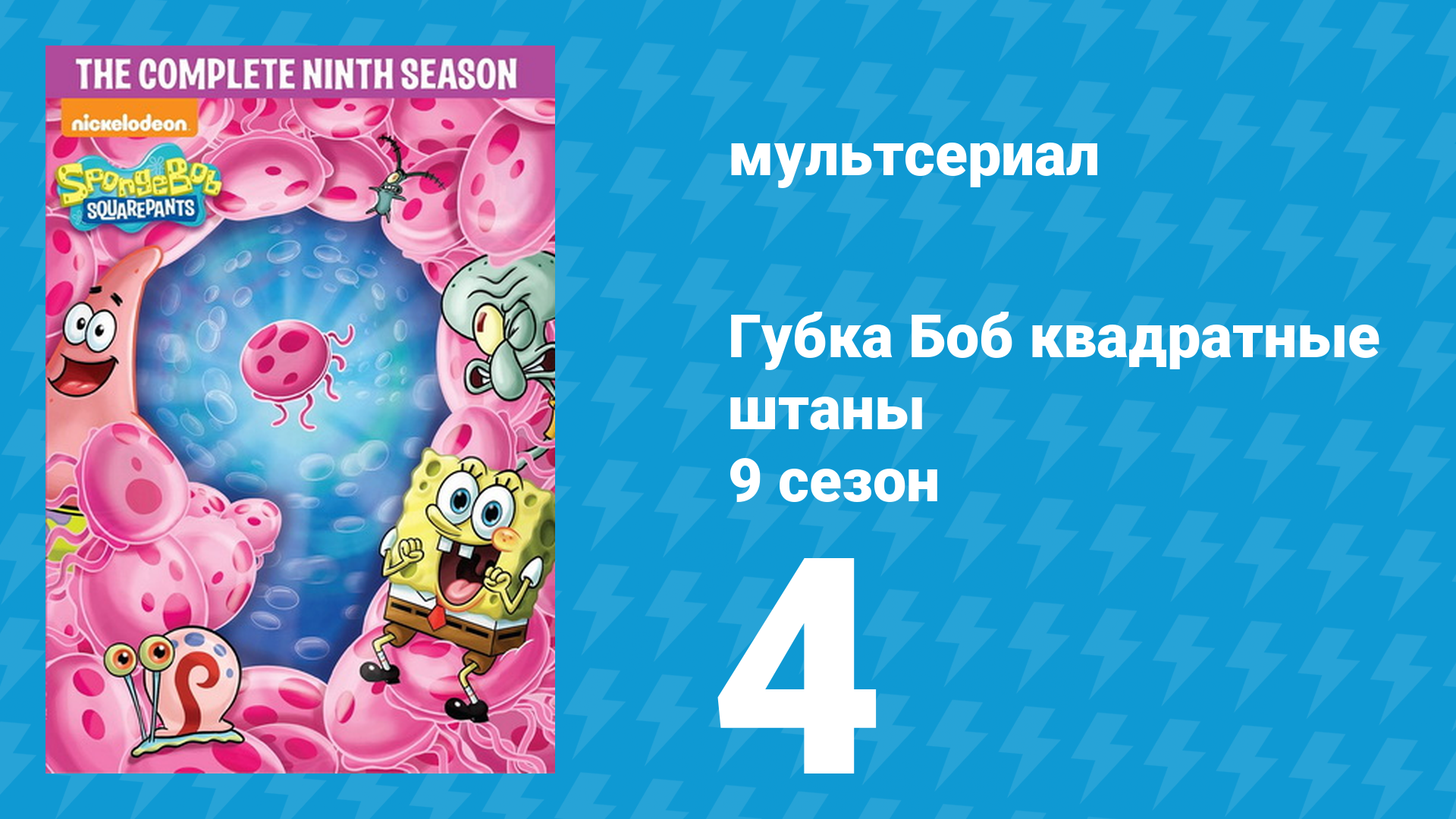Губка Боб Квадратные Штаны 9 сезон 4 серия (мультсериал, 2012) смотреть онлайн