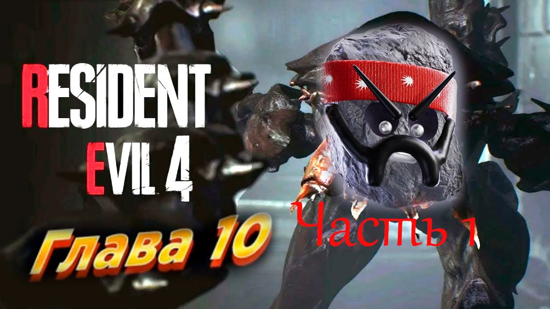Прохождение Resident Evil 4 Remake➤ Глава 10 часть 1 смотреть онлайн