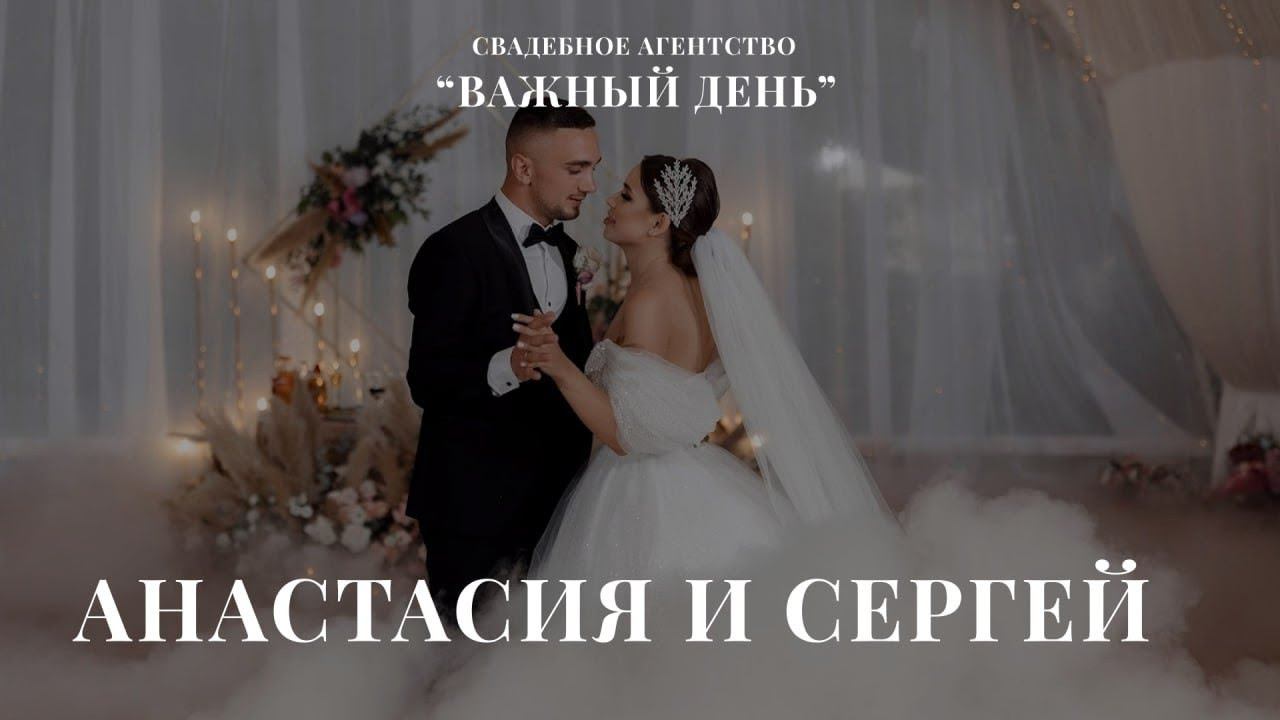 Свадьба Насти и Сергея