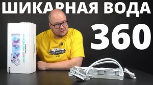 Шикарная белая СЖО PHANTEKS Glacier One 360D30 X2 White (PH-GO360D30_DWT02)