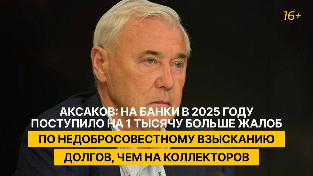 Аксаков: на банки в 2025 году поступило больше жалоб по взысканию долгов, чем на коллекторов смотреть онлайн