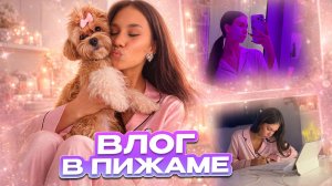 Домашний Vlog в ПИЖАМЕ:) готовлю еду