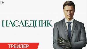 Наследник (фильм 2026): Описание и ожидания
