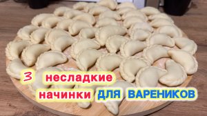 3 несладкие начинки для Вареников | Когда хочется особенно Вкусных Вареников | рецепты просто