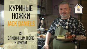 Куриные ножки Jack Daniels со сливочным пюре