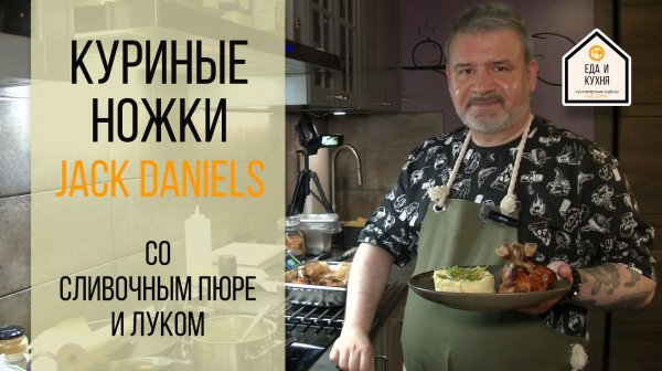 Куриные ножки Jack Daniels со сливочным пюре