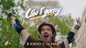 Своя в доску | Тизер-трейлер | В кино с 14 мая