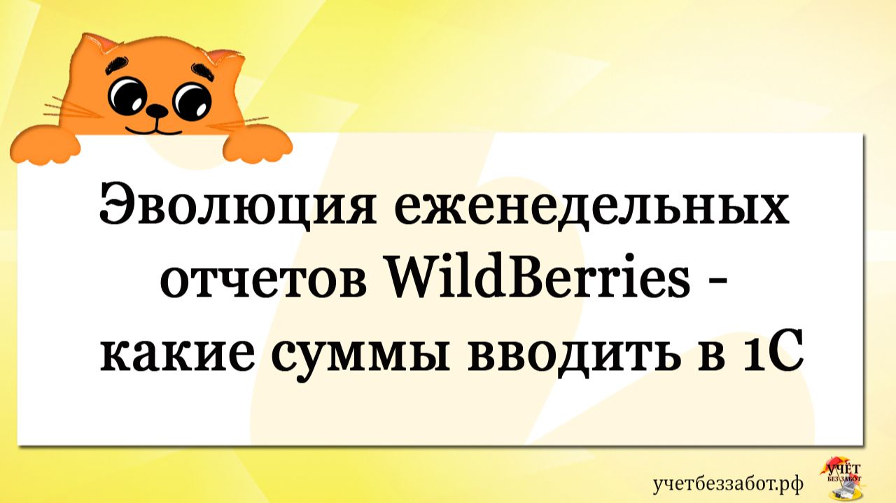 Эволюция еженедельных отчетов WildBerries - какие суммы вводить в 1С