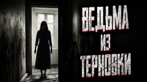 Ведьма из Терновки. Страшные истории на ночь. Мистика. Страшилки на ночь.