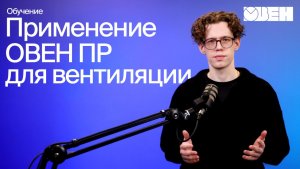 Готовая документация для автоматизации систем вентиляции на ПР205 и ПР225