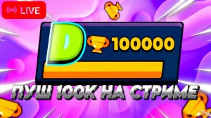 ПУШИМ 100000 КУБКОВ: ЦЕЛЬ 52К [#2]