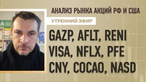 Анализ рынка акций РФ и США/ GAZP, AFLT, RENI, VISA, NFLX, PFE/ CNY, COCAO, NASD