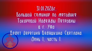 31.01.2026. Большой семинар по методике Токаревой Надежды г.Уфа. Берегиня Ведяшкина Светлана. 1/1.