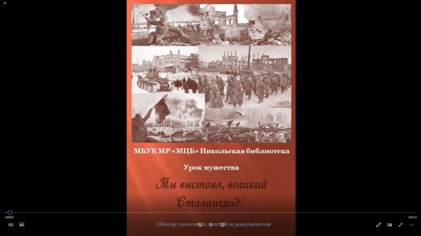 Урок мужества "Ты выстоял, великий Сталинград"
