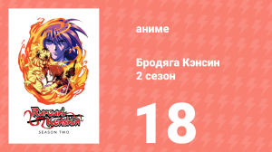 Бродяга Кэнсин 2 сезон 18 серия (аниме-сериал, 1996)