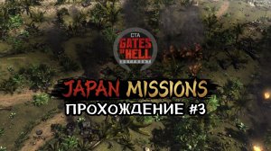 Japan Missions — прохождение #3 | Call to Arms - Gates of Hell: Ostfront
