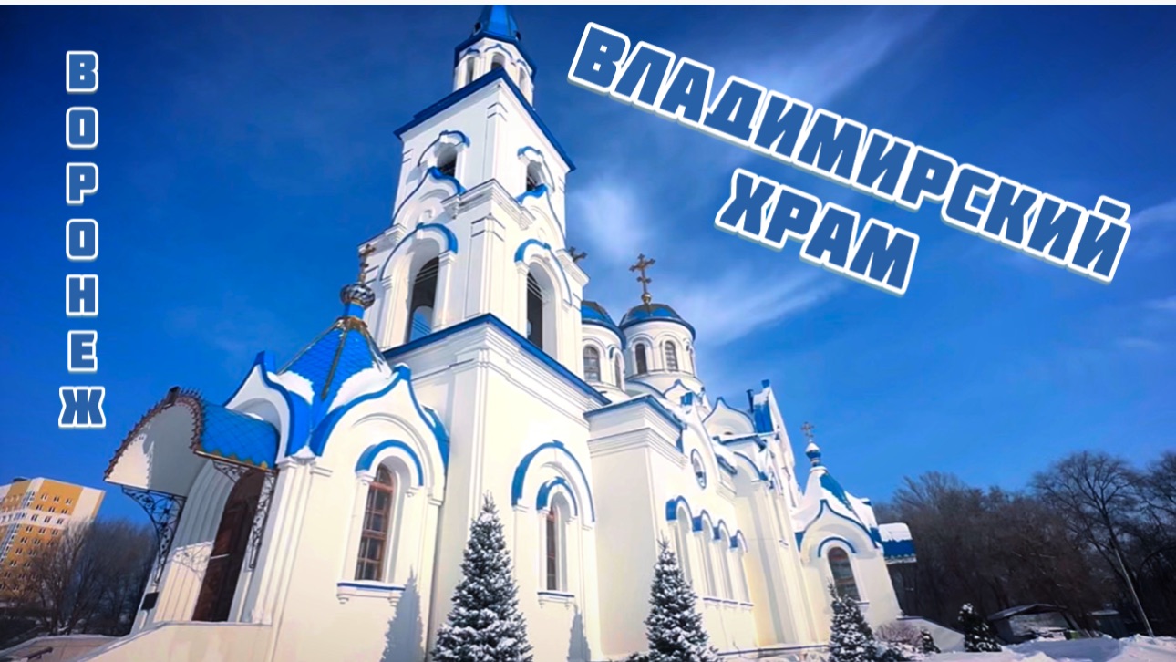Владимирский храм. Воронеж смотреть онлайн