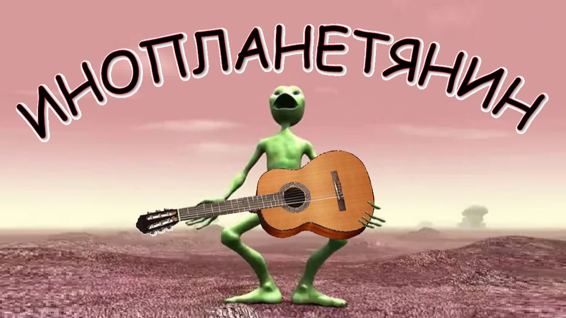 ИНОПЛАНЕТЯНИН - музыкальная картинка-этюд на гитаре. смотреть онлайн