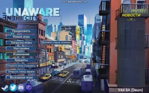Unaware in The City v47b Скачать + Русификатор