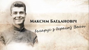 Максим Багдановiч (белорусский язык)