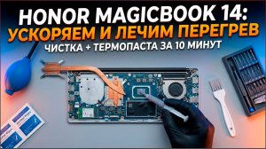 Как ускорить Honor MagicBook 14 (2021): Чистка от пыли и замена термопасты. Устраняем перегрев