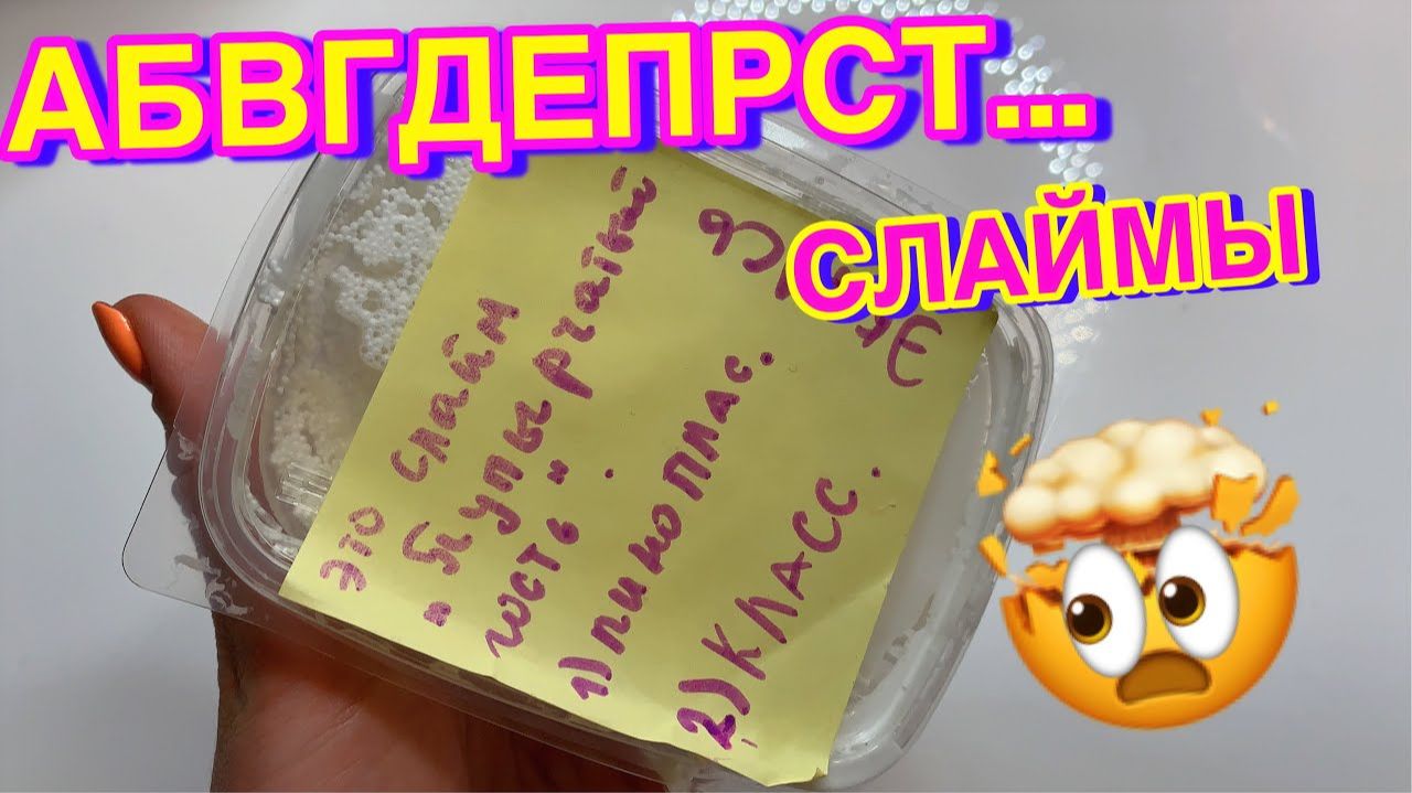 ЛОЛ КЕК СЛАЙМ 😳 СЛАЙМЫ ОТ НОВИЧКОВ ШОК ОБЗОР СЛАЙМОВ ОТ ПОДПИСЧИКОВ смотреть онлайн