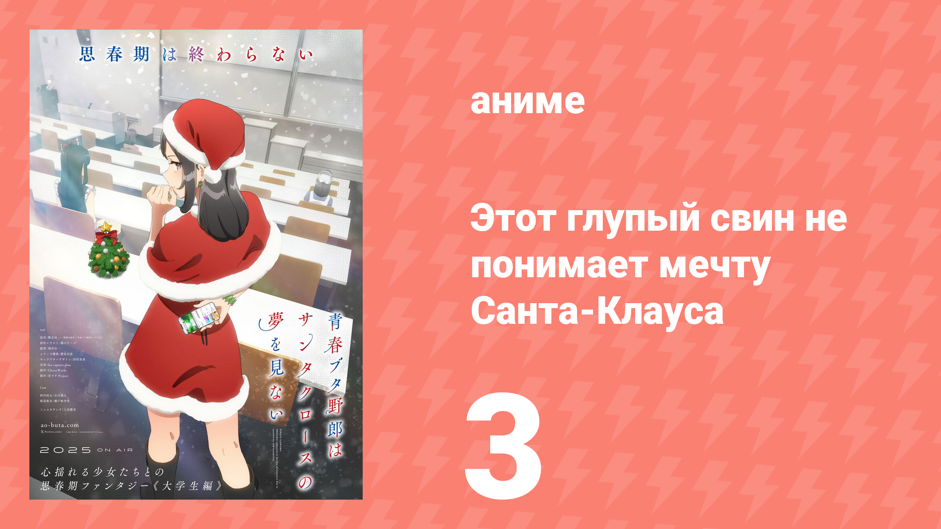 Этот глупый свин не понимает мечту Санта-Клауса 3 серия (аниме-сериал, 2025) смотреть онлайн