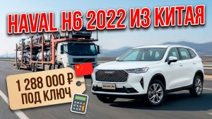 HAVAL H6 1.5T — ЧЕСТНАЯ ЦЕНА ИЗ КИТАЯ С РАСТАМОЖКОЙ И ДОСТАВКОЙ #HAVAL #H6 #АВТОИЗКИТАЯ