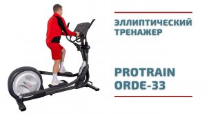 Эллиптический тренажер Protrain ORDE-33: обзор