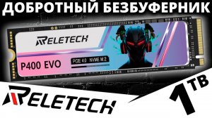 Простой, толковый PCIe 4.0 безбуферник - обзор SSD Reletech P400 EVO 1TB