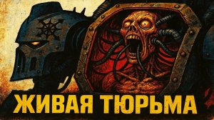 Каково жить внутри Осквернителя? Худшая тюрьма в Warhammer 40k