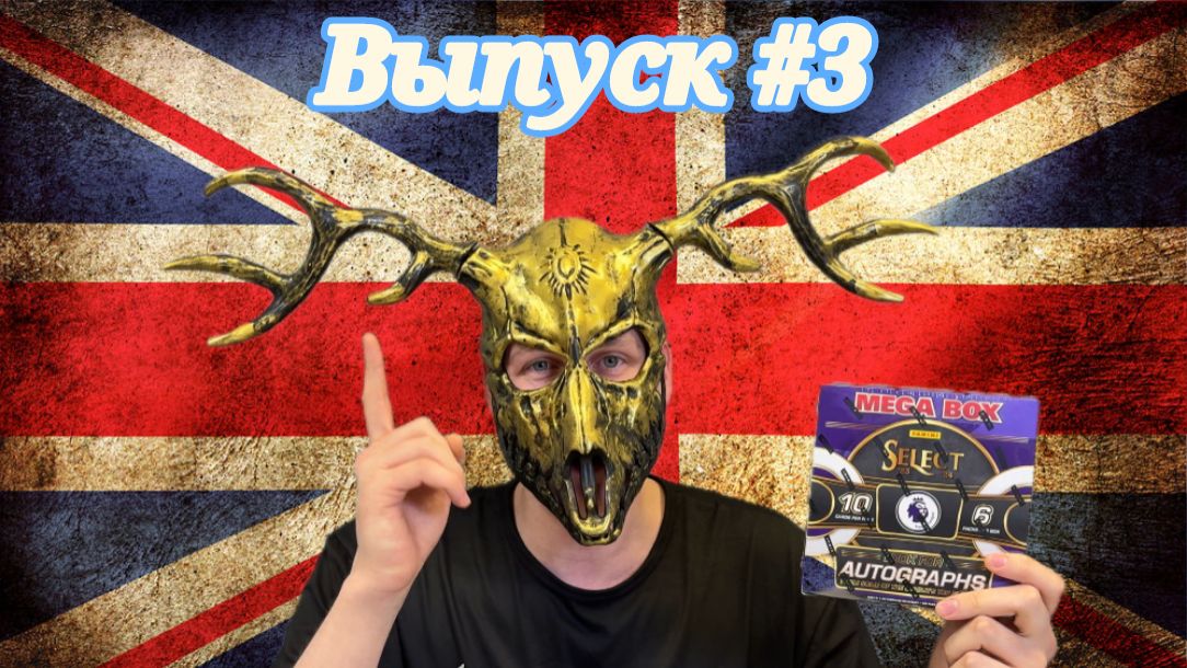 Открытие MEGA BOX Panini Select EPL сезона 2023/24. Card_Demon_Wendigo. Выпуск #3 😈😈😈 смотреть онлайн