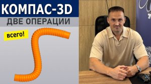 Гофрированный шланг за 2 операции в КОМПАС-3D. Новая функция Изменение сечения | Роман Саляхутдинов