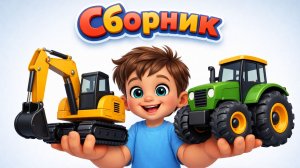 ДЕТСКИЙ СБОРНИК ПРО МАШИНКИ И СТРОИТЕЛЬНУЮ ТЕХНИКУ.