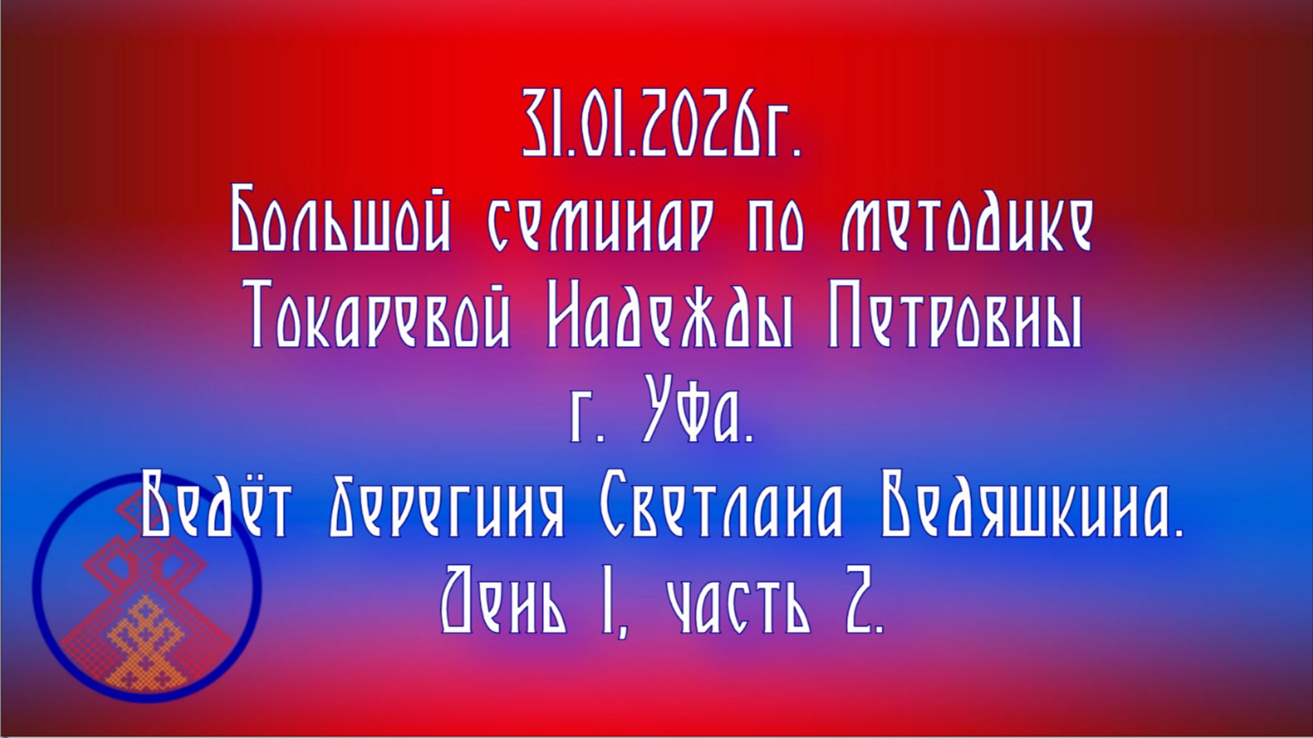 31.01.2026.БС по методике Надежды Токаревой г.Уфа. Ведёт берегиня Светлана Ведяшкина. 1/2. смотреть онлайн