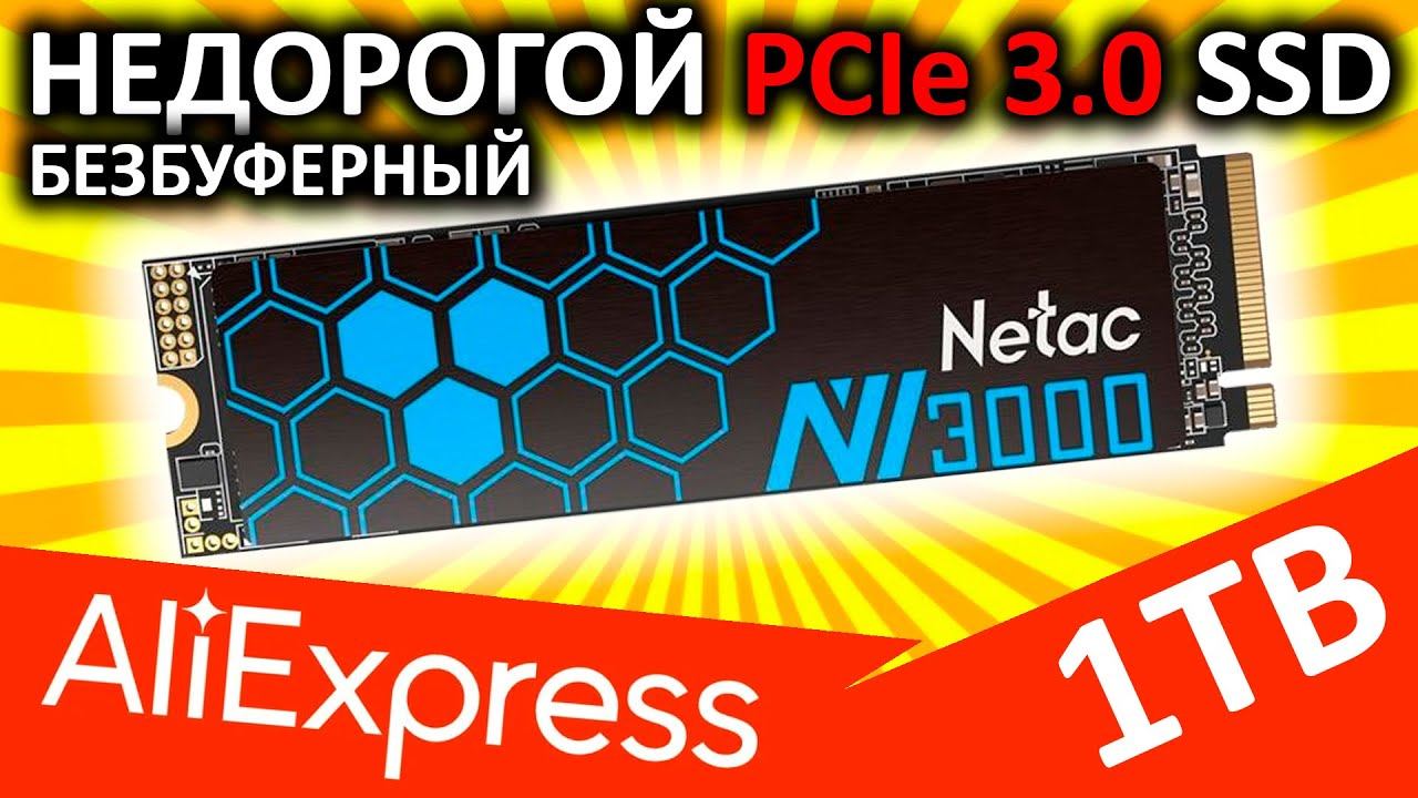 Недорогой PCIe 3.0 - SSD Netac NV3000 1TB (NT01NV3000-1T0-E4X)