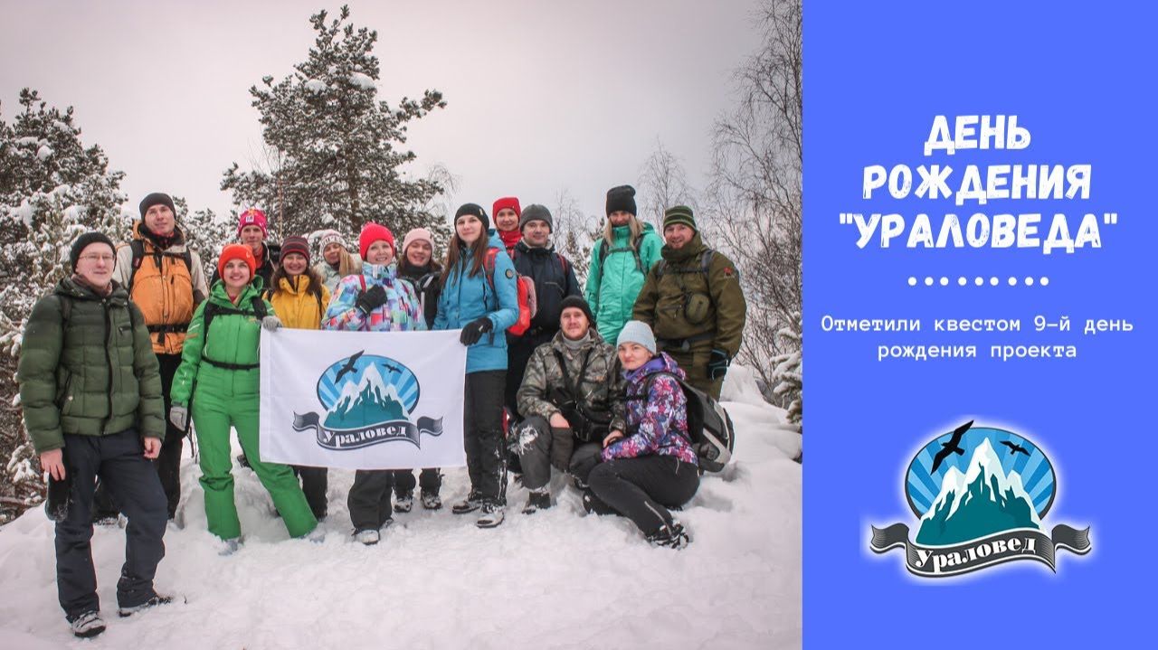 День рождения проекта "Ураловед" - 2020. Квест в окрестностях Северки смотреть онлайн