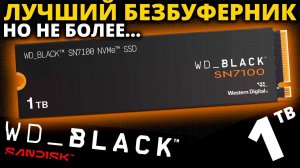 Лучший PCIe 4.0 безбуферник, но не более! Обзор SSD WD Black SN7100 1TB (WDS100T4X0E-00CJA0)