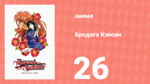 Бродяга Кэнсин 1 сезон 26 серия (аниме-сериал, 1996)
