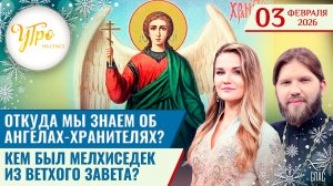 Откуда мы знаем об ангелах-хранителях? / Кем был Мелхиседек из Ветхого Завета? / Утро на СПАСЕ