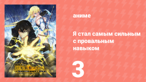 Я стал самым сильным с провальным навыком «ненормальное состояние» 3 серия (аниме-сериал, 2024)