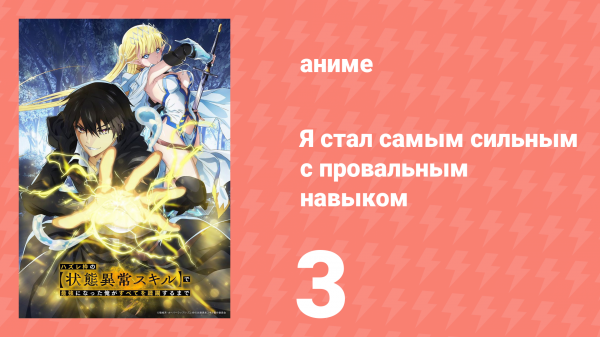 Я стал самым сильным с провальным навыком «ненормальное состояние» 3 серия (аниме-сериал, 2024)