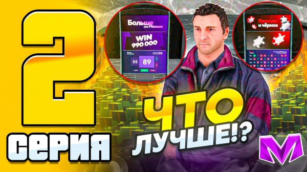ПУТЬ КАЗИКМЕНА на МАТРЕШКА РП #2 - КАКОЙ АВТОМАТ ЛУЧШЕ в КАЗИНО MATRESHKA RP?