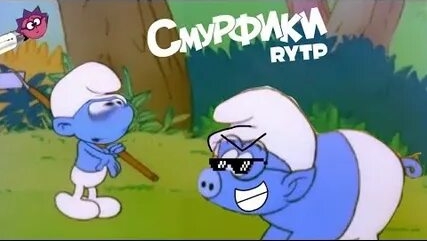 Смурфики RYTP!!!